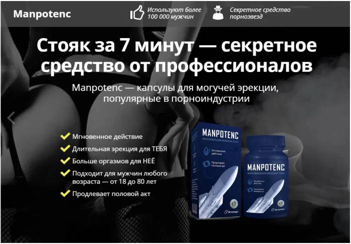manpotenc для мужчин